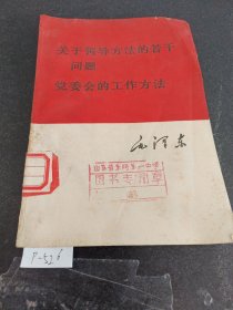 毛泽东关于领导方法的若干问题党委会的工作方法