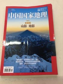 中国国家地理2020 8总第718期 主打 新景观 山影 地影