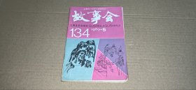 故事会1989年第5期（总第134期）