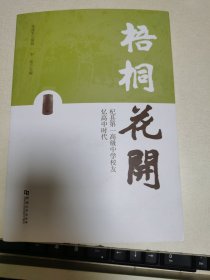梧桐花开 杞县第一高级中学校友忆高中时代