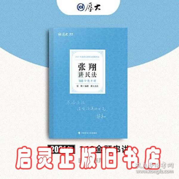 厚大法考 2021法律职业资格 法考168 金题串讲·张翔讲民法