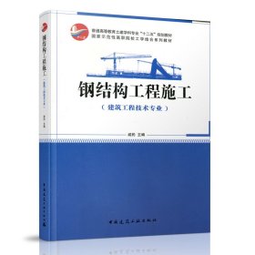钢结构工程施工(建筑工程技术专业适用) 9787112124046 戚豹 主编 中国建筑工业出版社