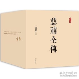 慈禧全传