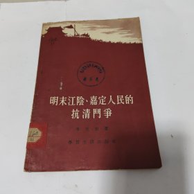 明末江險、嘉定人民的抗清門爭