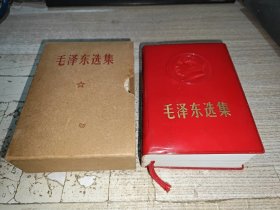 毛泽东选集（一卷本）64开红塑皮包装、封面浮雕毛主席头像 ）带外壳