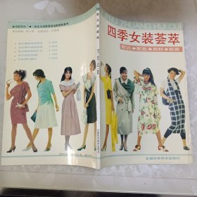 四季女装荟萃:款式·配色·用料·裁剪