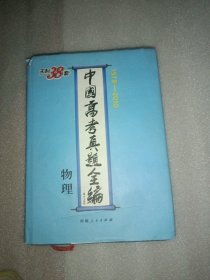 物理--中国高考真题全编（1978-2010）