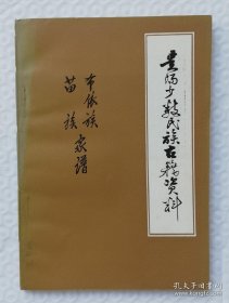 贵州少数民族古籍资料～布依族苗族家谱