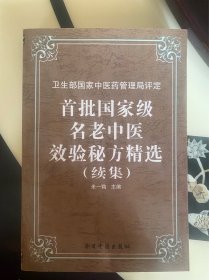 首批国家级名老中医效验秘方精选续集 32开库存品佳近新书籍正版 包正版 盗版可退可赔