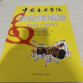 中国音乐学院社会艺术水平考级全国通用教材打击乐(爵士鼓)(1-10级)