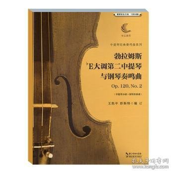 勃拉姆斯降E大调第二中提琴与钢琴奏鸣曲Op.120，No.2（含中提琴分谱、钢琴伴奏谱）