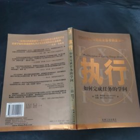 执行：如何完成任务的学问