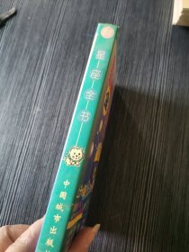 星座全书 (男孩读本)