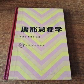 腹部急诊学