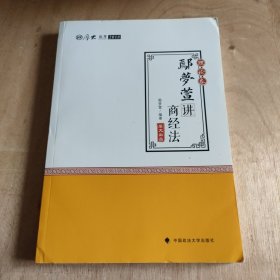 2018司法考试 国家法律职业资格考试:厚大讲义理论卷 鄢梦萱讲商经法