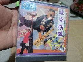 光碟 小号萨克斯风 CD 小号 萨克斯风