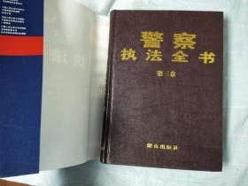 警察执法全书(全三册)