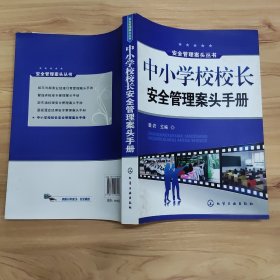 安全管理案头丛书--中小学校校长安全管理案头手册