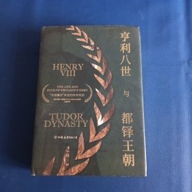 亨利八世与都铎王朝：多面暴君和他的传奇帝国