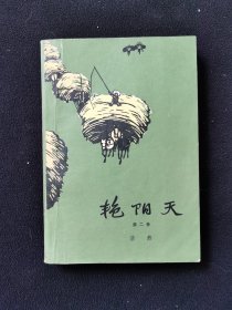艳阳天2