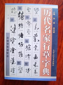 历代名家行草字典