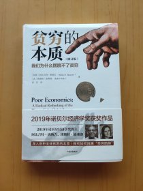 贫穷的本质：我们为什么摆脱不了贫穷 (修订版)