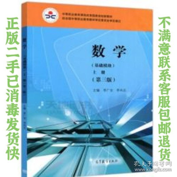 二手正版数学 基础模块 上册 第三版 李广全 高教社