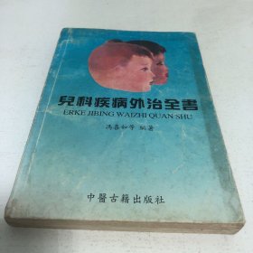 儿科疾病外治全书（有水渍，品相不好，要求品相勿拍）