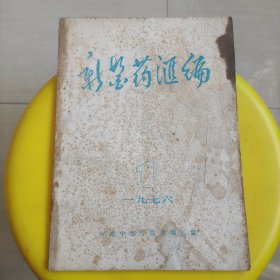 新医药汇编 1976年第1期（总第一期）【河南中医学院附属医院】