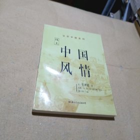 中国风情:西方视野中的中国