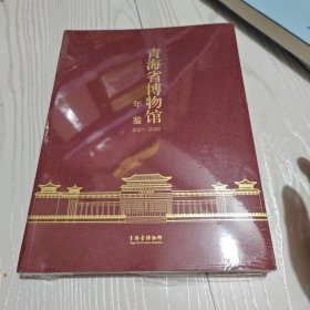青海省博物馆年鉴2021—2022