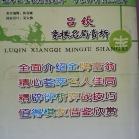 吕钦象棋名局赏析