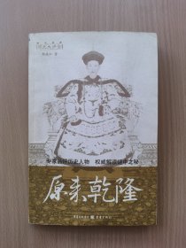 原来乾隆，历史大讲堂