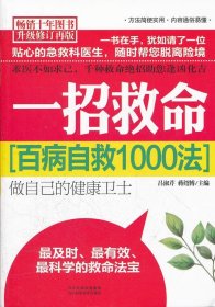 一招救命:百病自救1000法呂淑芹 蔣紹博9787537551236