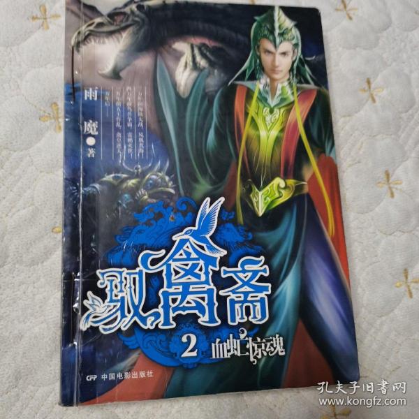 驭禽斋.2.血虻惊魂（书脊处有铁丝装订，正版书）
