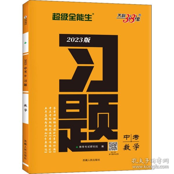 天利38套 数学  超级全能生  2021中考习题