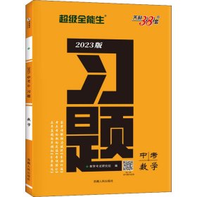 天利38套 数学  超级全能生  2021中考习题