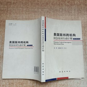 美国联邦跨机构应急反应行动计划（2014年7月）