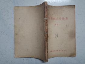 新编针灸治验集（改编本）（1957年版，带原始购书发票）