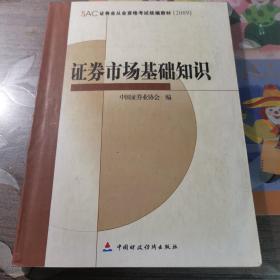 SAC证券业从业资格考试统编教材2009：证券市场基础知识