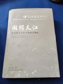 国药天江 : 周嘉琳背后的中药配方颗粒 : Mrs. Jialin Zhou - the driving force behind the success of Tianjiang concentrated herbal granules，