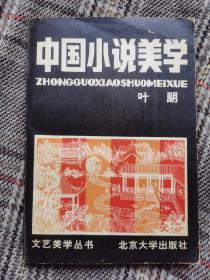 中国小说美学，1982年一版一印