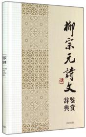 中国文学名家名作鉴赏辞典系列：柳宗元诗文鉴赏辞典