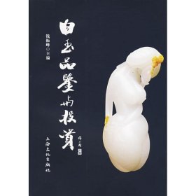 白玉品鉴与投资