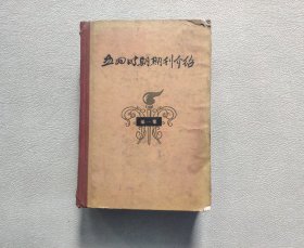 五四时期期刊介绍（第一集）