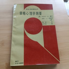 荣格心理学纲要