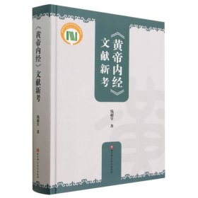 《黄帝内经》文献新考