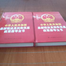 中华人民共和国最新税法及税收优惠政策指导全书：上下册