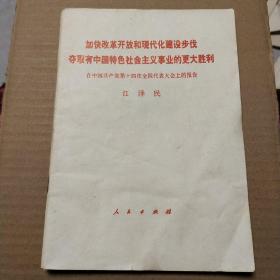 加快改革开放和现代化建设步伐夺取有中国特色社会主义事业的更大胜利