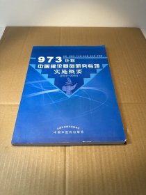 973计划中医理论基础研究专项实施概要